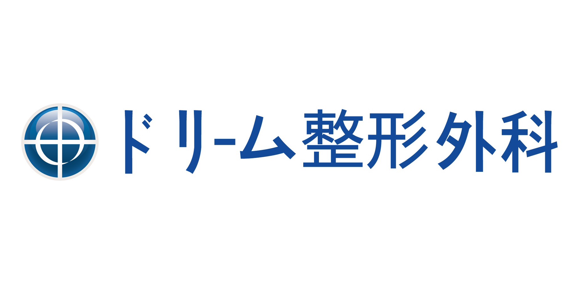 ドリーム整形外科